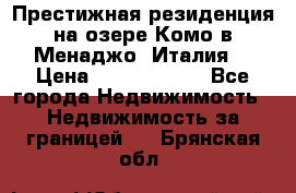 Престижная резиденция на озере Комо в Менаджо (Италия) › Цена ­ 36 006 000 - Все города Недвижимость » Недвижимость за границей   . Брянская обл.